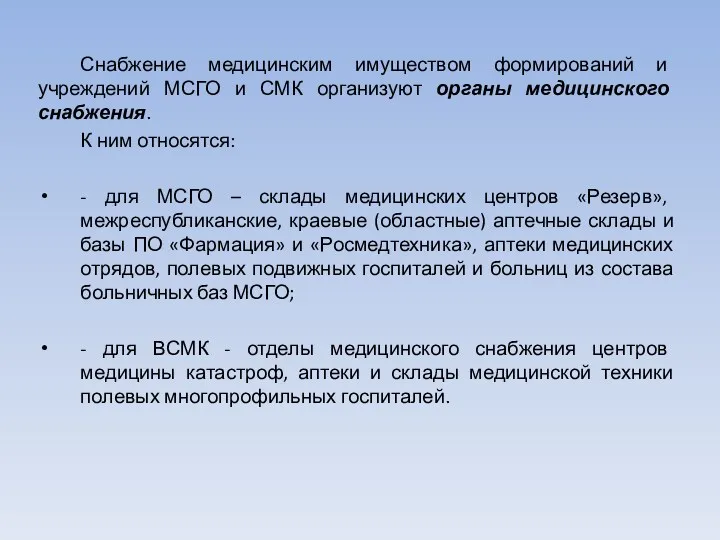 Снабжение медицинским имуществом формирований и учреждений МСГО и СМК организуют органы медицинского снабжения.