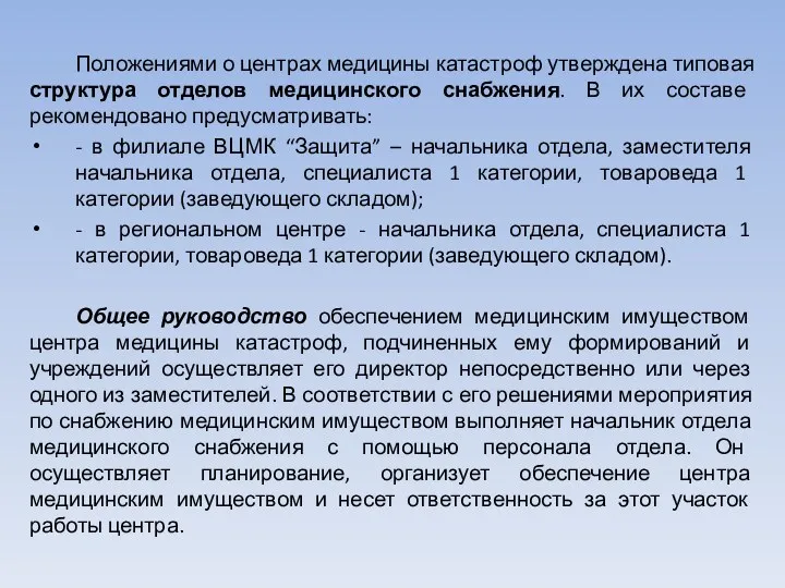 Положениями о центрах медицины катастроф утверждена типовая структура отделов медицинского снабжения. В их