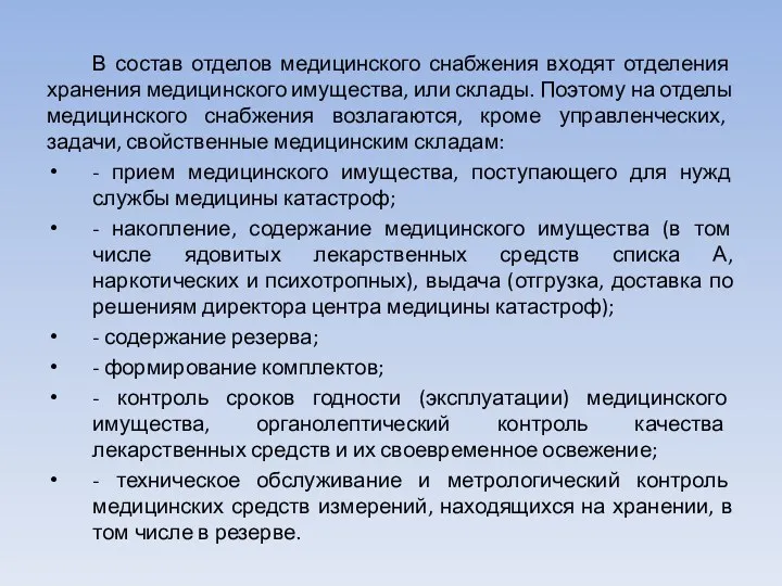 В состав отделов медицинского снабжения входят отделения хранения медицинского имущества, или склады. Поэтому