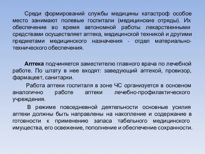 Среди формирований службы медицины катастроф особое место занимают полевые госпитали (медицинские отряды). Их