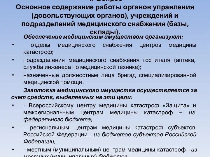 4. Вопрос Основное содержание работы органов управления (довольствующих органов), учреждений и подразделений медицинского