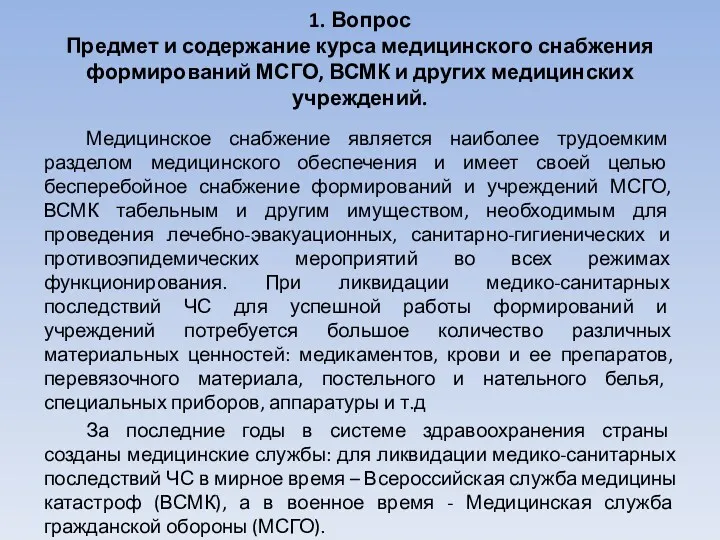 1. Вопрос Предмет и содержание курса медицинского снабжения формирований МСГО, ВСМК и других