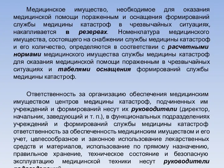 Медицинское имущество, необходимое для оказания медицинской помощи пораженным и оснащения формирований службы медицины