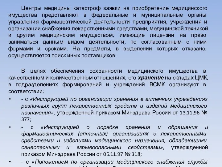 Центры медицины катастроф заявки на приобретение медицинского имущества представляют в федеральные и муниципальные