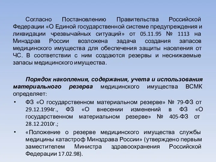 Согласно Постановлению Правительства Российской Федерации «О Единой государственной системе предупреждения и ликвидации чрезвычайных