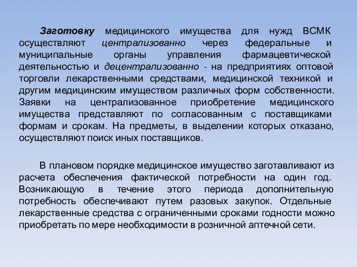 Заготовку медицинского имущества для нужд ВСМК осуществляют централизованно через федеральные и муниципальные органы