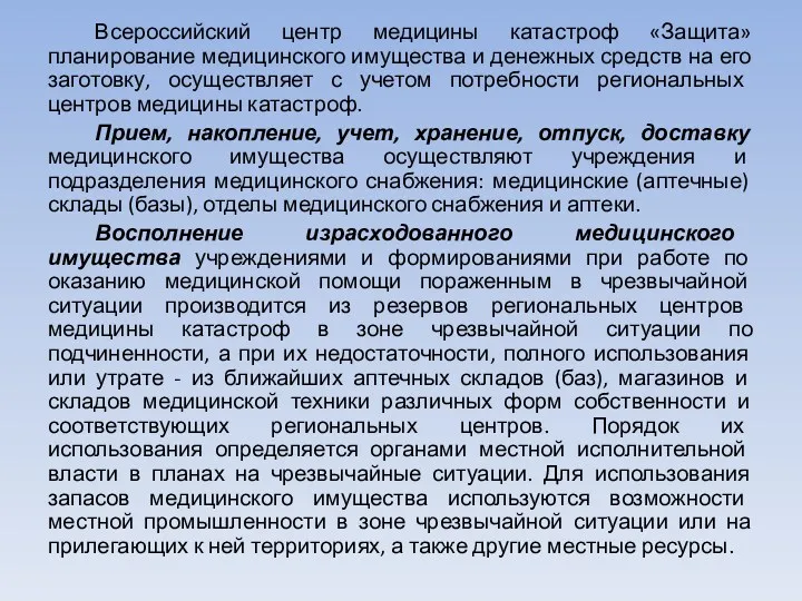 Всероссийский центр медицины катастроф «Защита» планирование медицинского имущества и денежных средств на его