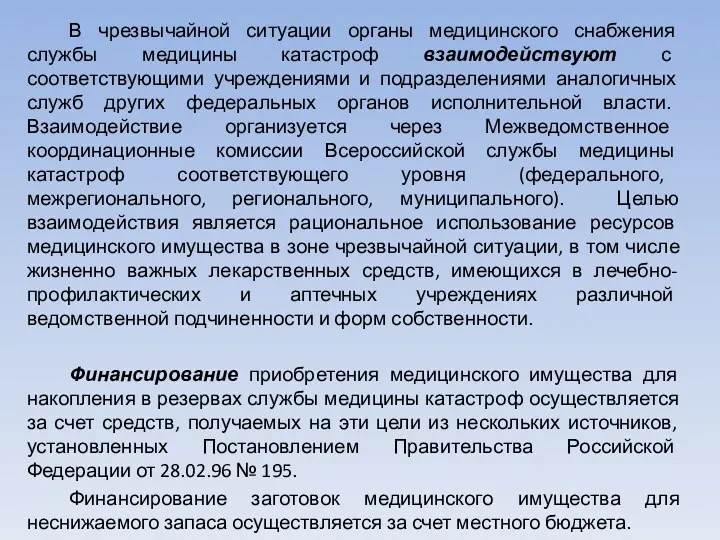 В чрезвычайной ситуации органы медицинского снабжения службы медицины катастроф взаимодействуют с соответствующими учреждениями