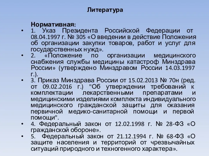 Литература Нормативная: 1. Указ Президента Российской Федерации от 08.04.1997 г. № 305 «О