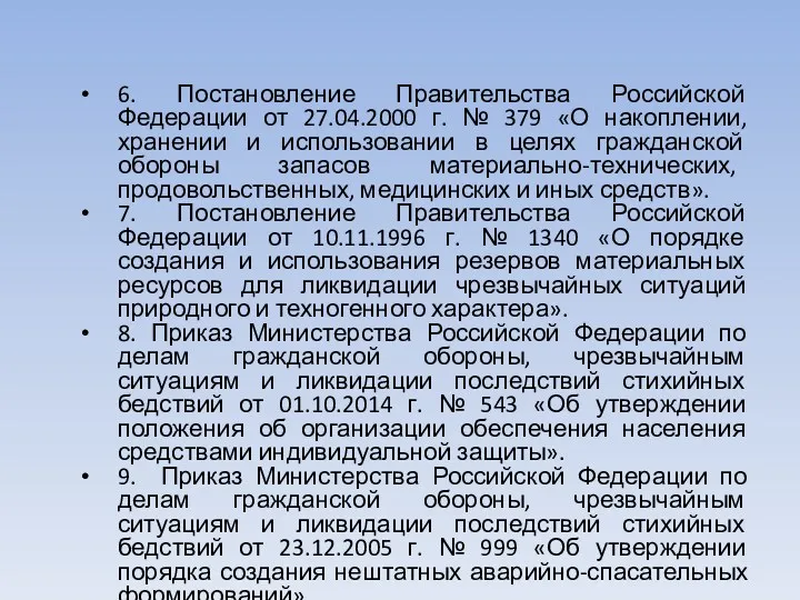 6. Постановление Правительства Российской Федерации от 27.04.2000 г. № 379 «О накоплении, хранении