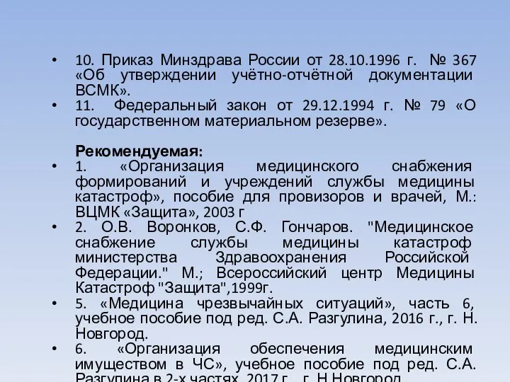 10. Приказ Минздрава России от 28.10.1996 г. № 367 «Об утверждении учётно-отчётной документации