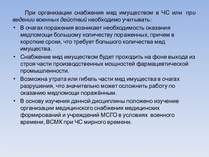 При организации снабжения мед имуществом в ЧС или при ведении военных действий необходимо