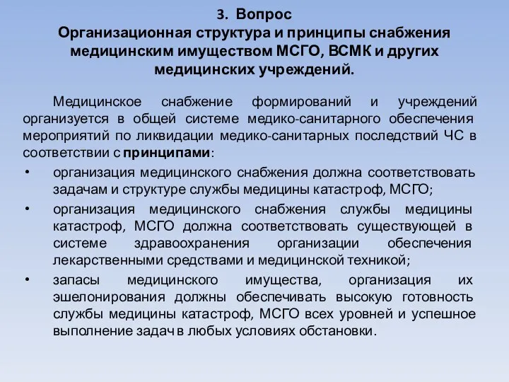 3. Вопрос Организационная структура и принципы снабжения медицинским имуществом МСГО, ВСМК и других