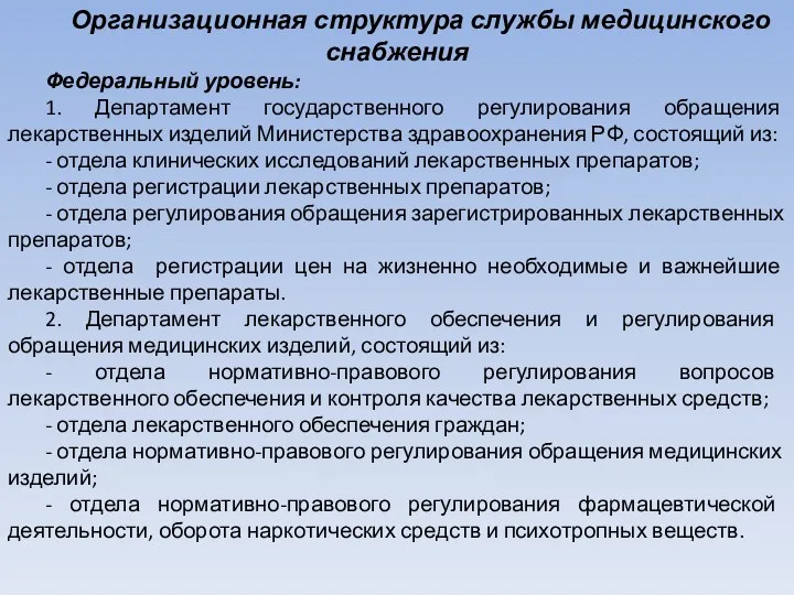 Организационная структура службы медицинского снабжения Федеральный уровень: 1. Департамент государственного регулирования обращения лекарственных