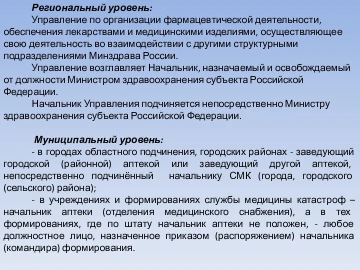 Региональный уровень: Управление по организации фармацевтической деятельности, обеспечения лекарствами и медицинскими изделиями, осуществляющее