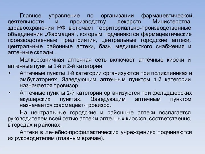 Главное управление по организации фармацевтической деятельности и производству лекарств Министерства здравоохранения РФ включает