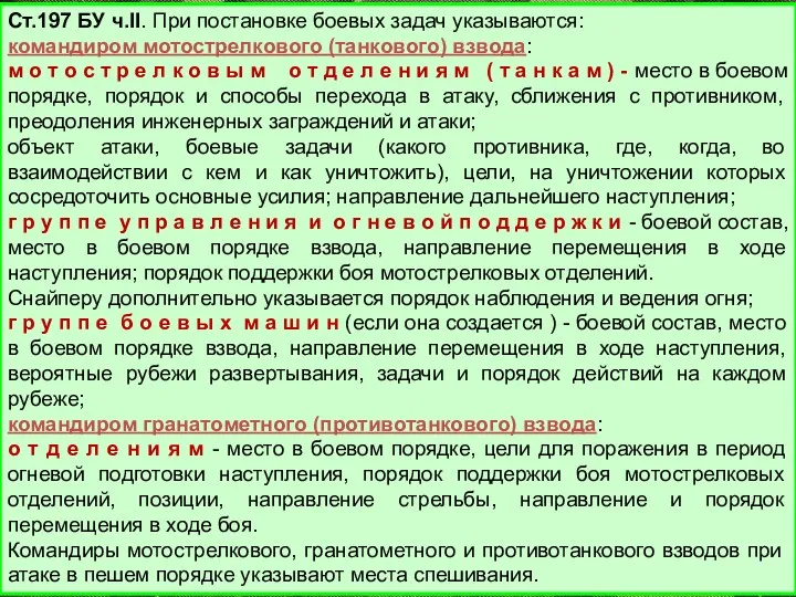 Ст.197 БУ ч.II. При постановке боевых задач указываются: командиром мотострелкового