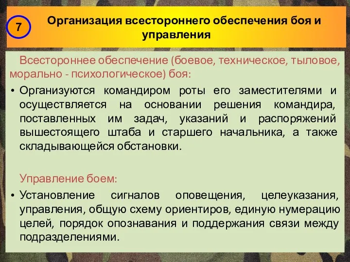 Организация всестороннего обеспечения боя и управления Всестороннее обеспечение (боевое, техническое,