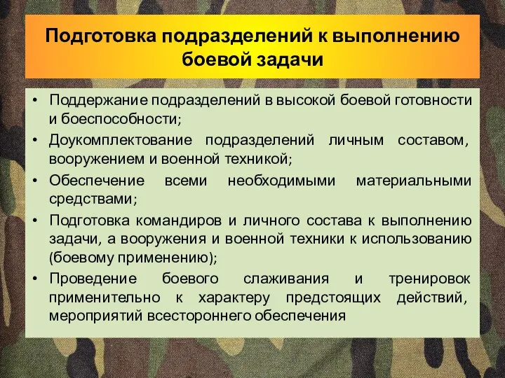 Подготовка подразделений к выполнению боевой задачи Поддержание подразделений в высокой