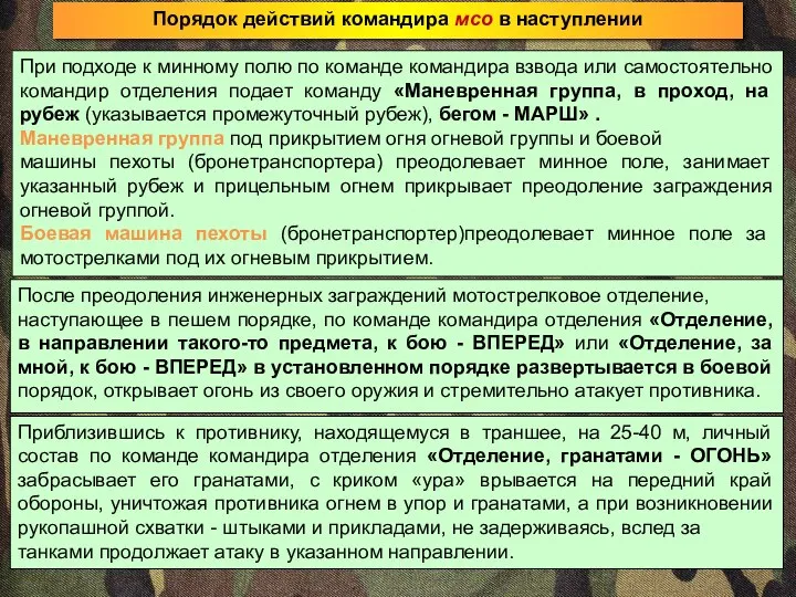 При подходе к минному полю по команде командира взвода или