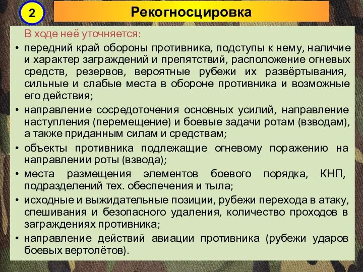 Рекогносцировка В ходе неё уточняется: передний край обороны противника, подступы