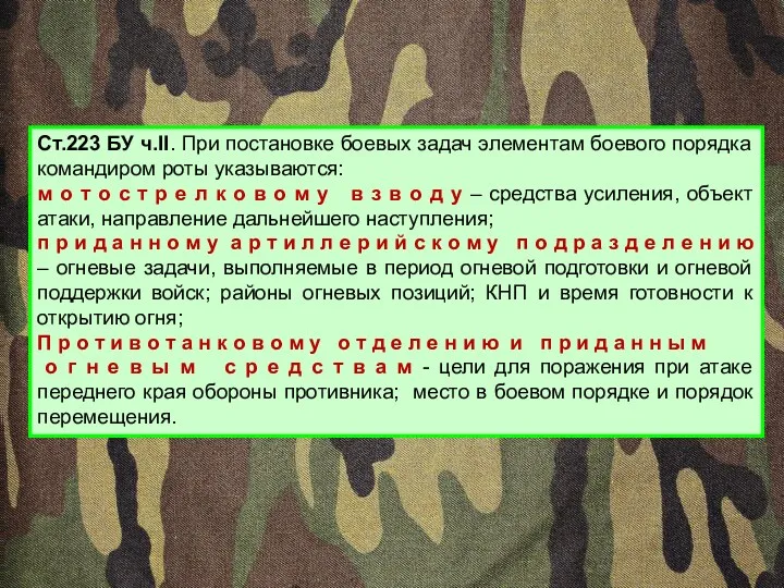 Ст.223 БУ ч.II. При постановке боевых задач элементам боевого порядка