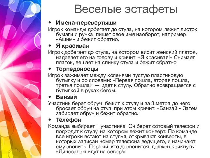 Веселые эстафеты Имена-перевертыши Игрок команды добегает до стула, на котором лежит листок бумаги