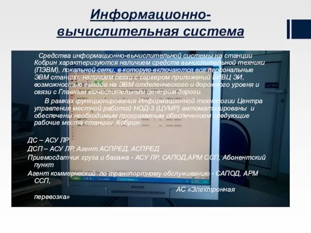 Информационно-вычислительная система Средства информационно-вычислительной системы на станции Кобрин характеризуются наличием