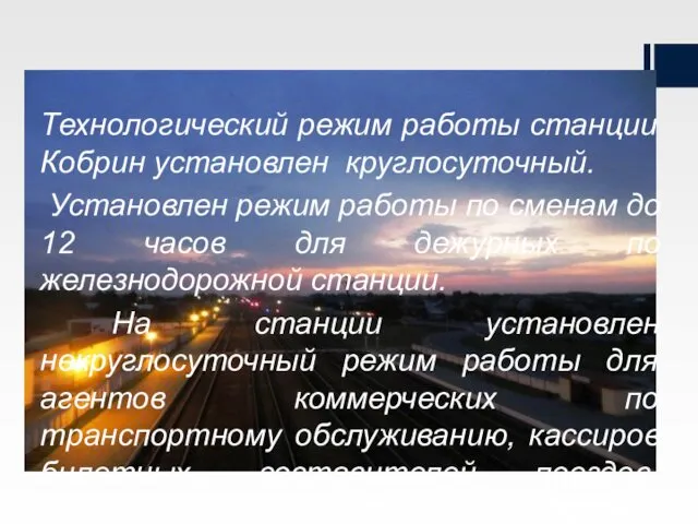 Технологический режим работы станции Кобрин установлен круглосуточный. Установлен режим работы