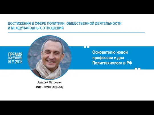“ Основателю новой профессии и дня Политтехнолога в РФ “