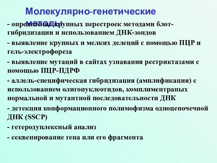 Молекулярно-генетические методы - определение крупных перестроек методами блот-гибридизации и использованием