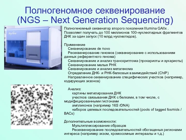 Полногеномное секвенирование (NGS – Next Generation Sequencing) Полногеномный секвенатор второго