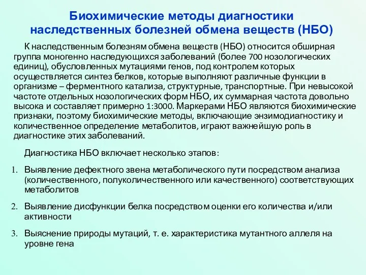 Биохимические методы диагностики наследственных болезней обмена веществ (НБО) К наследственным