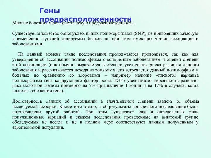 Многие болезни имеют генетическую предрасположенность. Существует множество однонуклеотидных полиморфизмов (SNP),