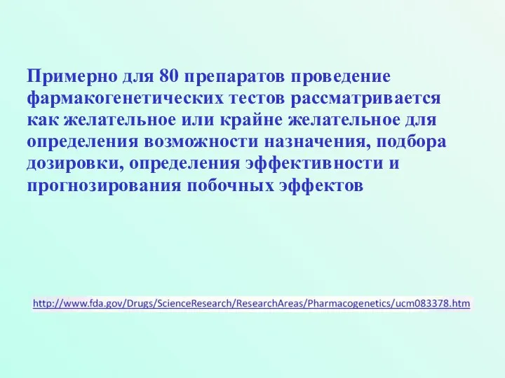 Примерно для 80 препаратов проведение фармакогенетических тестов рассматривается как желательное