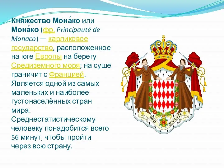 Кня́жество Мона́ко или Мона́ко (фр. Principauté de Monaco) — карликовое