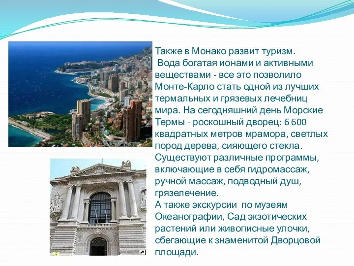 Также в Монако развит туризм. Вода богатая ионами и активными