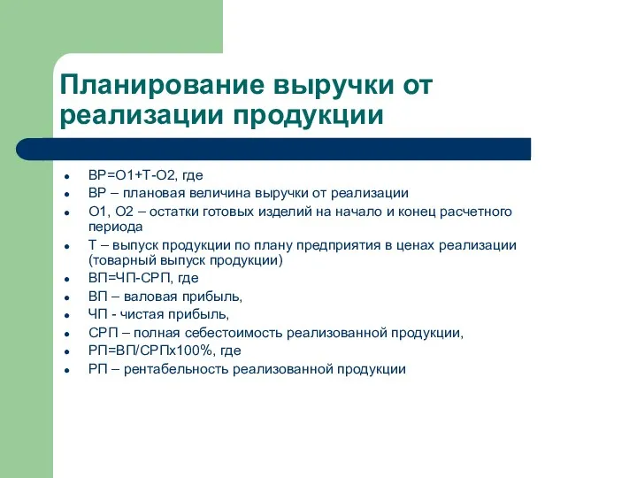 Планирование выручки от реализации продукции ВР=О1+Т-О2, где ВР – плановая