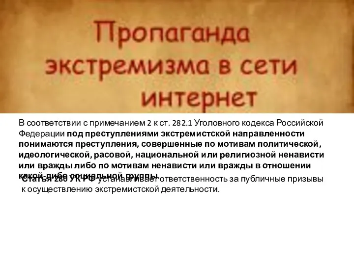 В соответствии с примечанием 2 к ст. 282.1 Уголовного кодекса