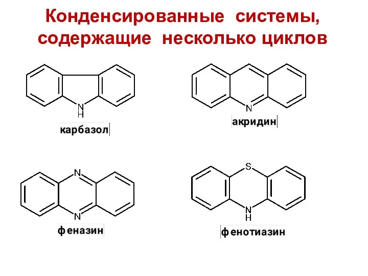 Конденсированные системы, содержащие несколько циклов