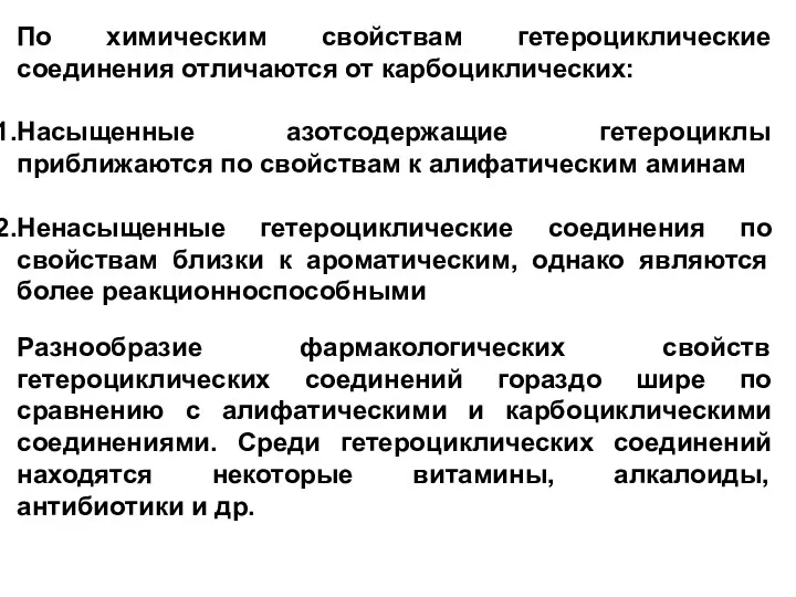 По химическим свойствам гетероциклические соединения отличаются от карбоциклических: Насыщенные азотсодержащие