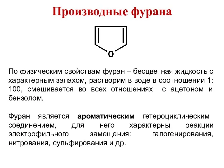 Производные фурана По физическим свойствам фуран – бесцветная жидкость с