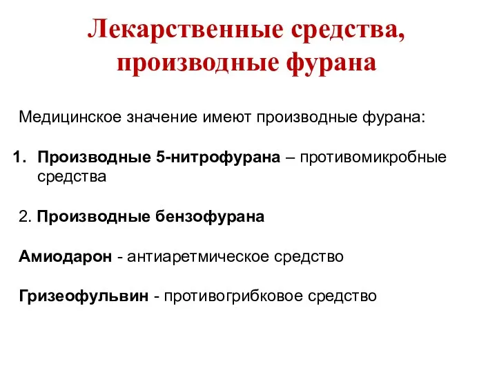 Лекарственные средства, производные фурана Медицинское значение имеют производные фурана: Производные