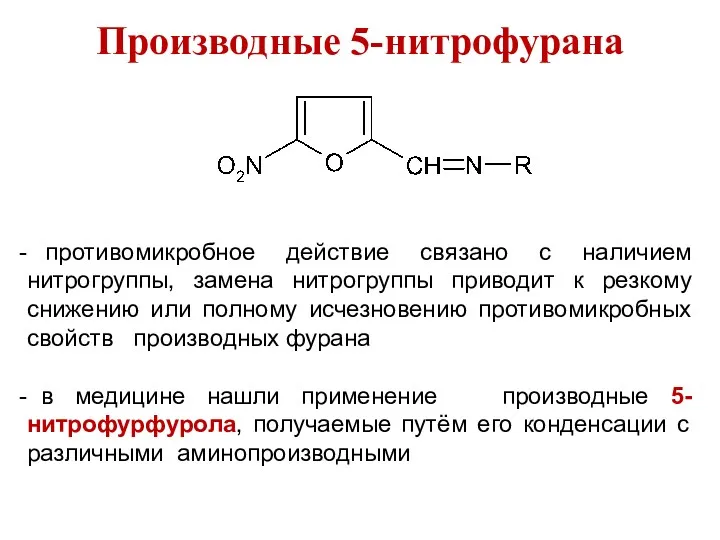 Производные 5-нитрофурана противомикробное действие связано с наличием нитрогруппы, замена нитрогруппы