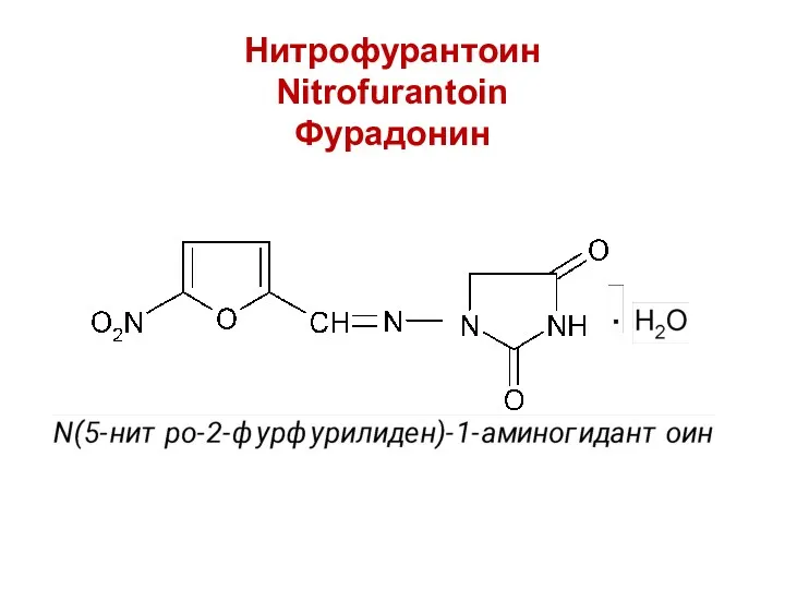 Нитрофурантоин Nitrofurantoin Фурадонин