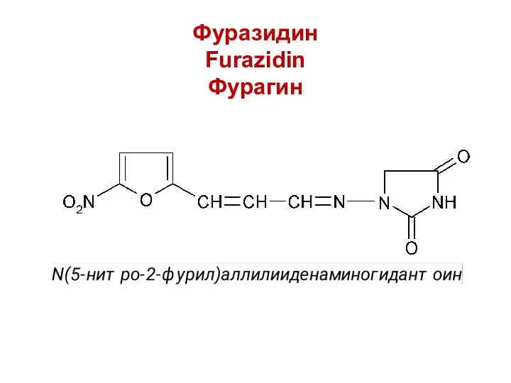 Фуразидин Furazidin Фурагин