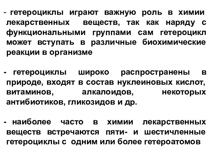 гетероциклы играют важную роль в химии лекарственных веществ, так как