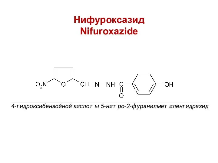 Нифуроксазид Nifuroxazide