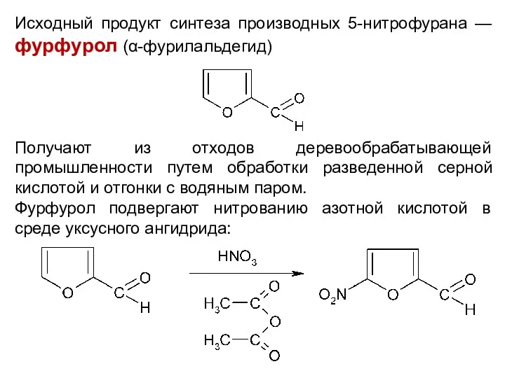 Исходный продукт синтеза производных 5-нитрофурана — фурфурол (α-фурилальдегид) Получают из