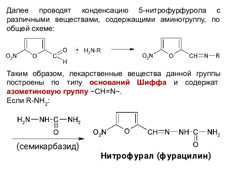 Далее проводят конденсацию 5-нитрофурфурола с различными веществами, содержащими аминогруппу, по